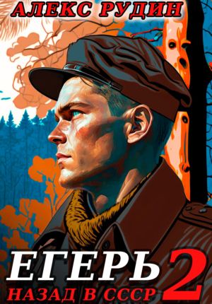 обложка книги Егерь-2: Назад в СССР автора Алекс Рудин