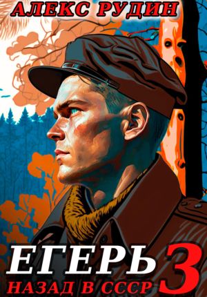 обложка книги Егерь-3: Назад в СССР автора Алекс Рудин