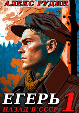 обложка книги Егерь: Назад в СССР автора Алекс Рудин
