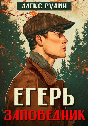 обложка книги Егерь. Заповедник автора Алекс Рудин