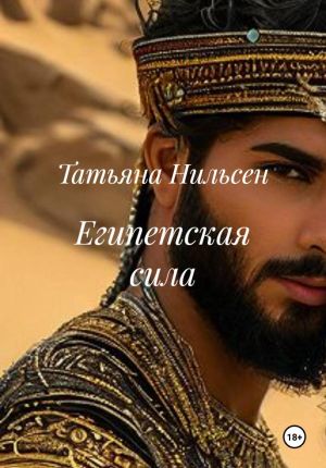 обложка книги Египетская сила автора Татьяна Нильсен