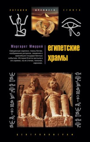 обложка книги Египетские храмы. Жилища таинственных богов автора Маргарет Мюррей