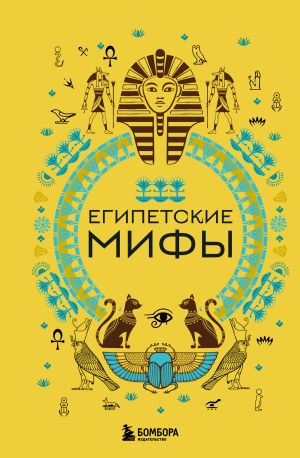 обложка книги Египетские мифы автора А. Николаева