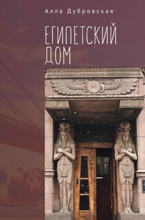обложка книги Египетский дом автора Алла Дубровская