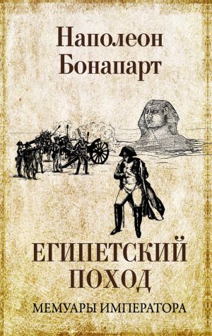 обложка книги Египетский поход автора Бонапарт Наполеон