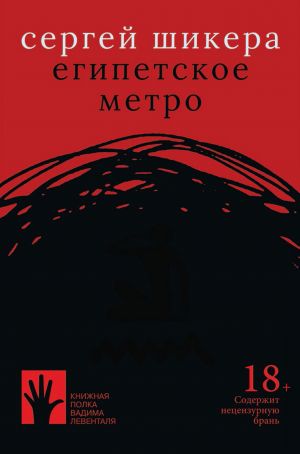 обложка книги Египетское метро автора Сергей Шикера