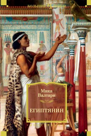 обложка книги Египтянин автора Мика Валтари