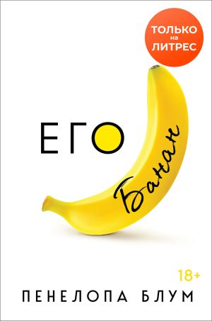 обложка книги Его банан автора Пенелопа Блум