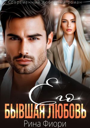 обложка книги Его бывшая Любовь автора Рина Фиори