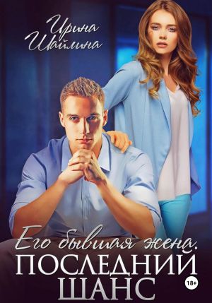 обложка книги Его бывшая жена. Последний шанс автора Ирина Шайлина