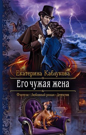 обложка книги Его чужая жена автора Екатерина Каблукова