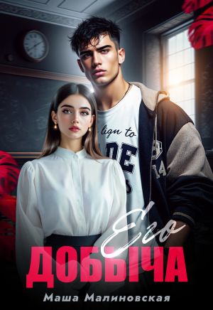 обложка книги Его добыча автора Маша Малиновская