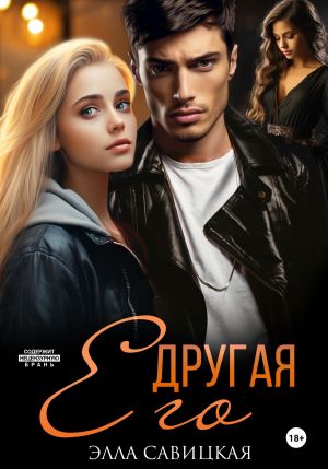 обложка книги Его другая автора Элла Савицкая