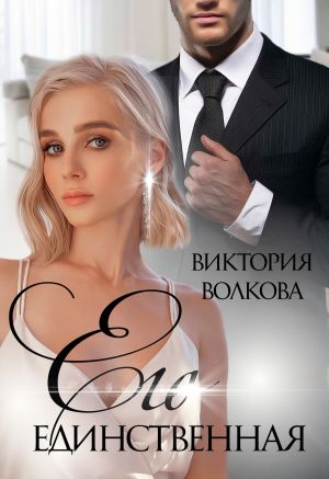 обложка книги Его единственная автора Виктория Волкова