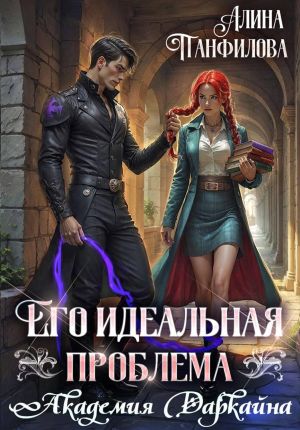 обложка книги Его идеальная проблема. Академия Даркайна автора Алина Панфилова