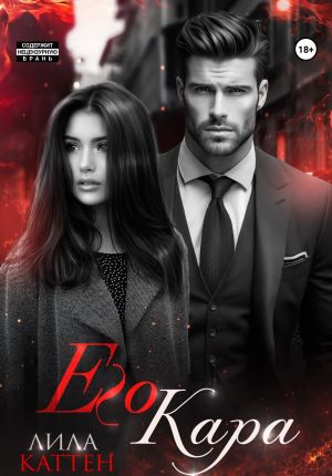 обложка книги Его Кара автора Лила Каттен