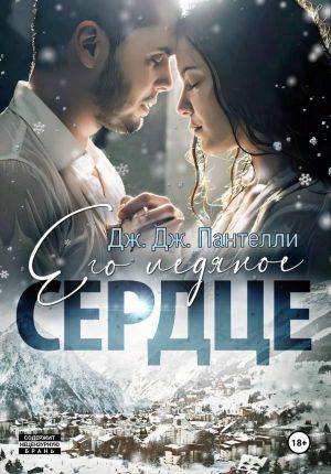 обложка книги Его ледяное сердце автора Дж.Дж. Пантелли