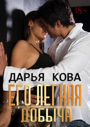 обложка книги Его лёгкая добыча автора Дарья Кова