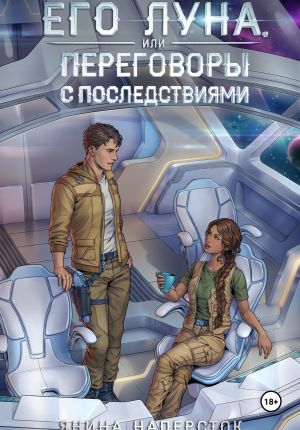 обложка книги Его Луна, или Переговоры с последствиями автора Янина Наперсток