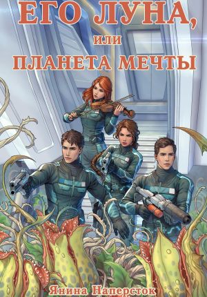 обложка книги Его Луна, или Планета мечты автора Янина Наперсток