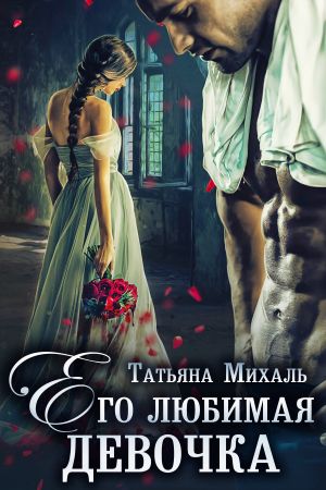 обложка книги Его любимая девочка автора Татьяна Михаль