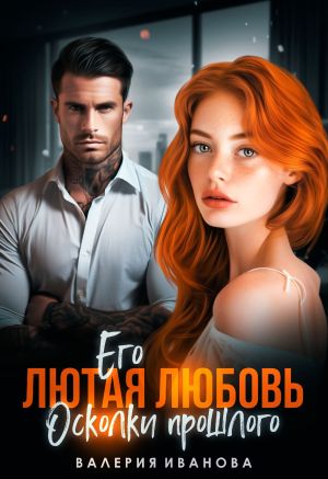 обложка книги Его лютая любовь. Осколки прошлого автора Валерия Иванова