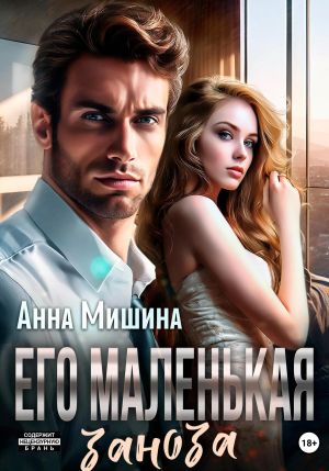 обложка книги Его маленькая заноза автора Анна Мишина