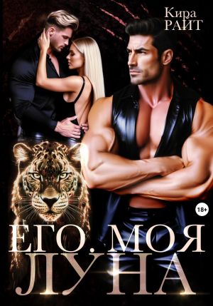обложка книги Его. Моя. Луна автора Кира РАЙТ