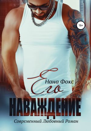 обложка книги Его наваждение автора Нана Фокс
