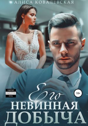 обложка книги Его невинная добыча автора Алиса Ковалевская