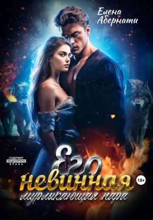 обложка книги Его невинная мурлыкающая пара автора Елена Абернати