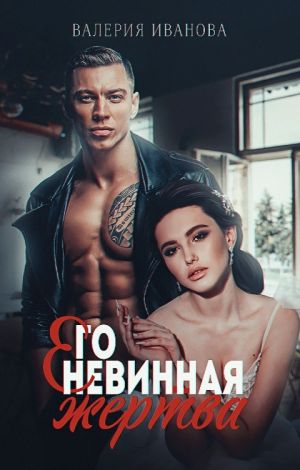 обложка книги Его невинная жертва автора Валерия Иванова