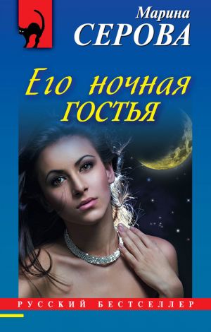 обложка книги Его ночная гостья автора Марина Серова