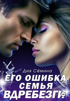 обложка книги Его ошибка. Семья вдребезги автора Дия Сёмина