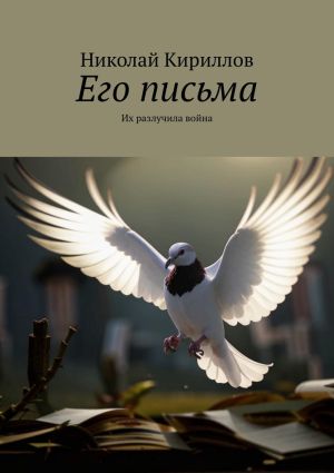 обложка книги Его письма. Их разлучила война автора Николай Кириллов