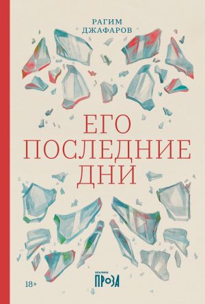обложка книги Его последние дни автора Рагим Джафаров