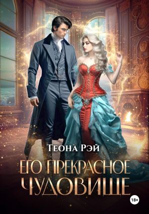 обложка книги Его прекрасное чудовище автора Теона Рэй