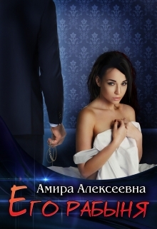 обложка книги Его рабыня автора Amira Alexeevna