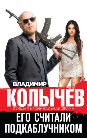 обложка книги Его считали подкаблучником автора Владимир Колычев