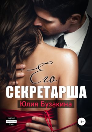 обложка книги Его секретарша автора Юлия Бузакина