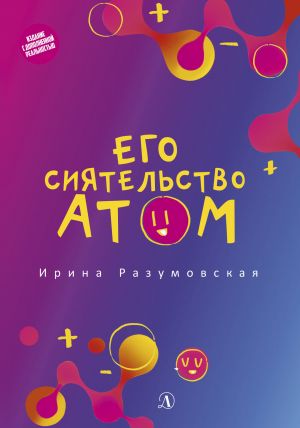 обложка книги Его сиятельство атом автора Ирина Разумовская