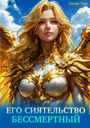 обложка книги Его Сиятельство Бессмертный автора Элиан Тарс
