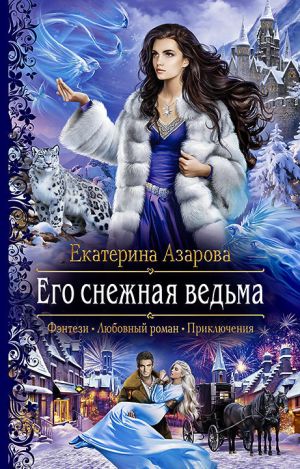 обложка книги Его снежная ведьма автора Екатерина Азарова