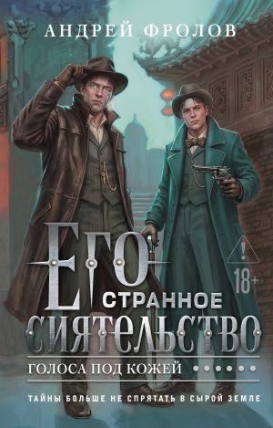 обложка книги Его странное сиятельство. Голоса под кожей автора Андрей Фролов