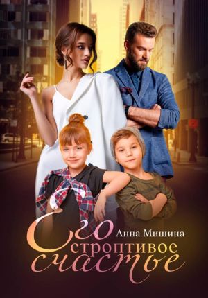 обложка книги Его строптивое счастье автора Анна Мишина