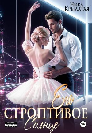 обложка книги Его строптивое Солнце автора Ника Крылатая