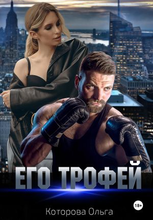 обложка книги Его трофей автора Ольга Которова