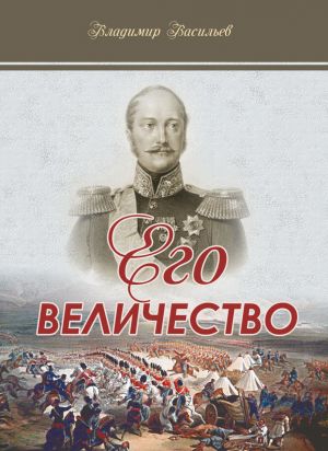 обложка книги Его величество автора Владимир Васильев