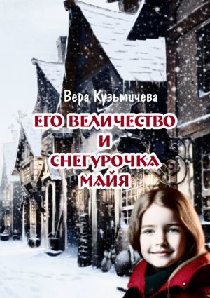обложка книги Его Величество и Снегурочка Майя автора Вера Кузьмичева