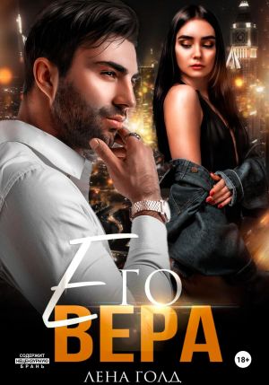 обложка книги Его Вера автора Лена Голд